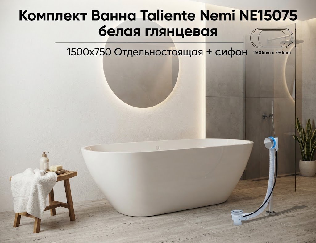 Ванна Taliente Nemi NE15075 150x75 см, искусственный мрамор купить,1061100