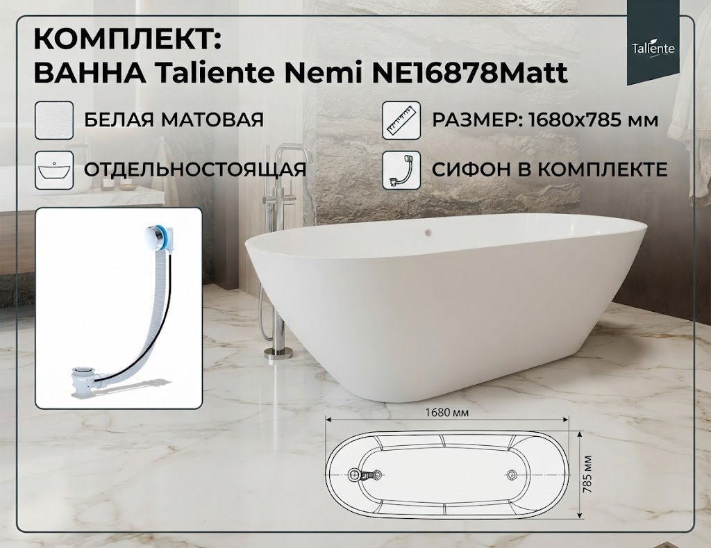 Ванна Taliente Nemi NE16878Matt 168x78 см, искусственный мрамор