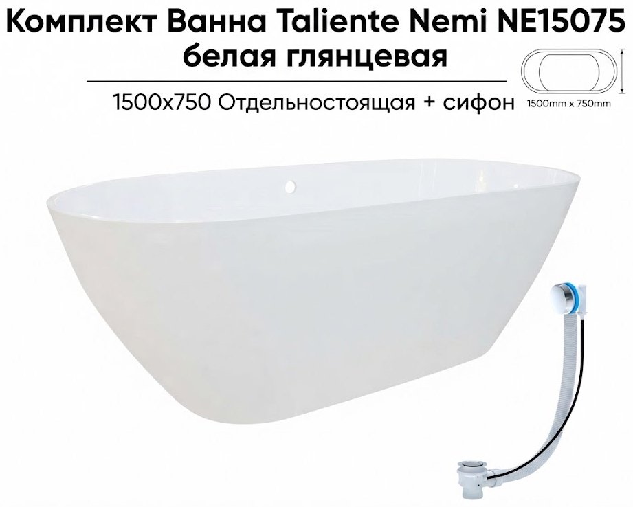 Ванна Taliente Nemi NE15075 150x75 см, искусственный мрамор купить,1061100