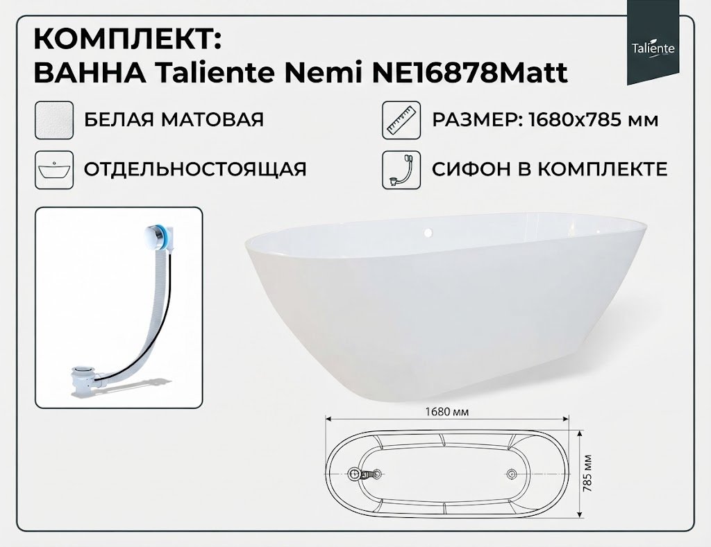 Ванна Taliente Nemi NE16878Matt 168x78 см, искусственный мрамор