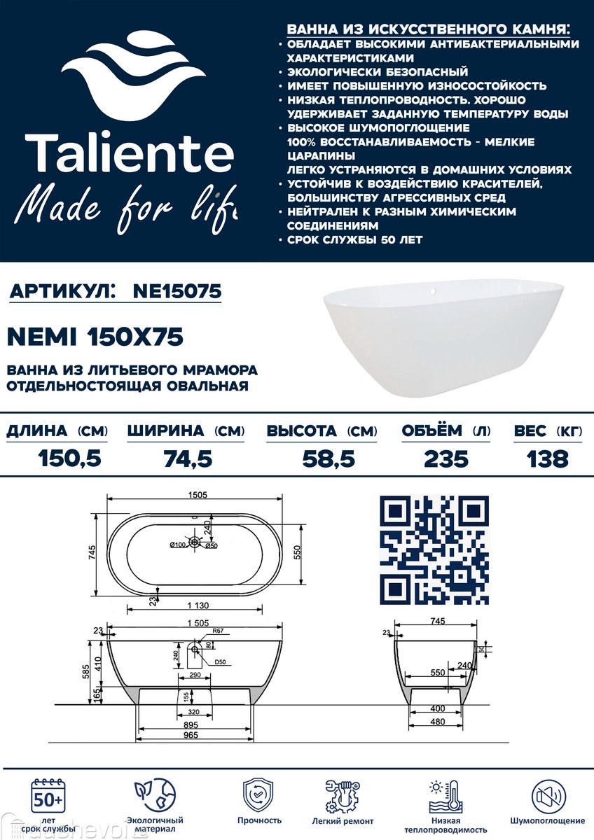Ванна Taliente Nemi NE15075 150x75 см, искусственный мрамор купить,1061100