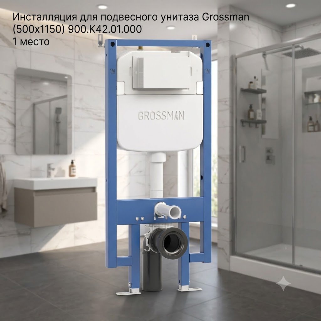 Grossman рамная инсталляция 900.K42.01.000