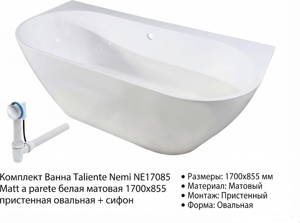 Ванна Taliente Nemi NE17085Matt a parete 170x85 см, искусственный мрамор купить,1739700
