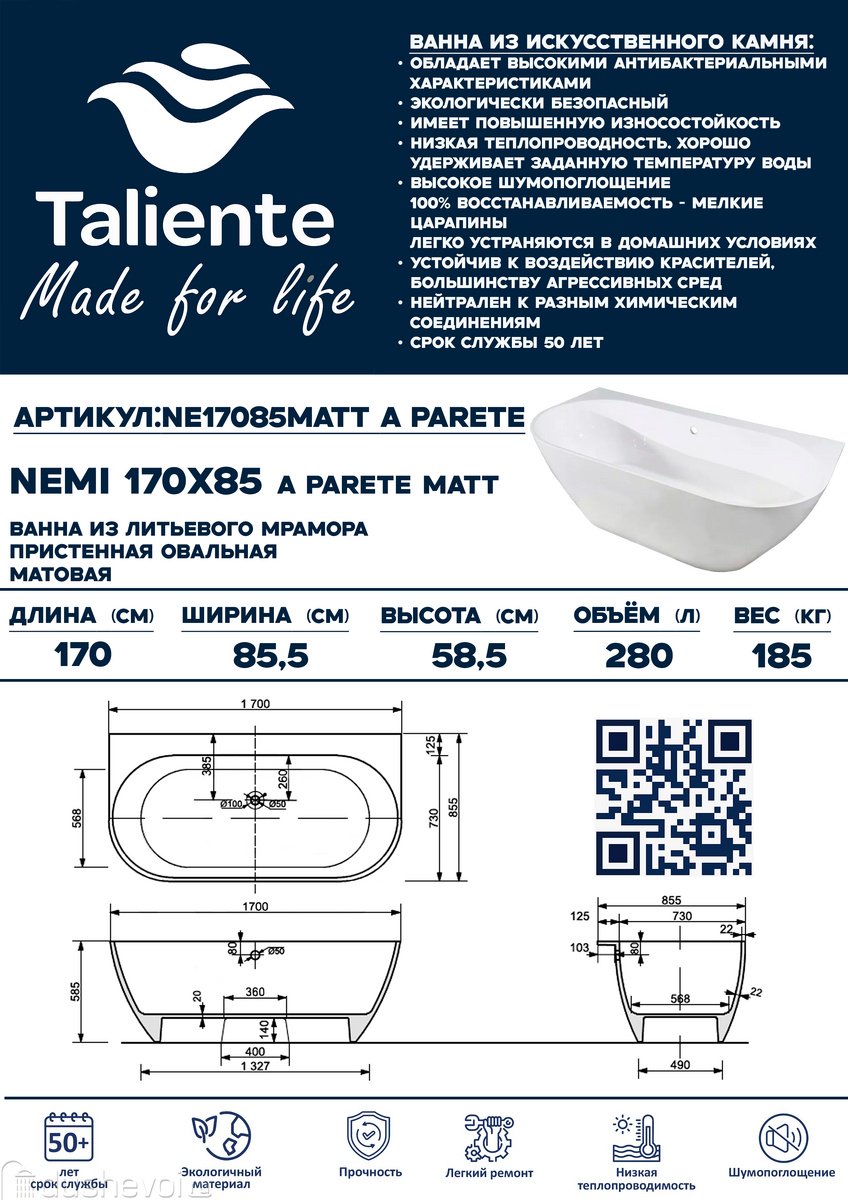 Ванна Taliente Nemi NE17085Matt a parete 170x85 см, искусственный мрамор купить,1739700