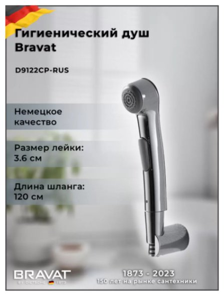 BRAVAT гигиенический душ D9122CP-RUS, абс-пластик купить,NaN