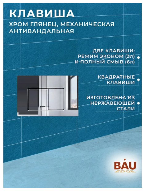 BAU кнопка смыва Лайт купить,NaN