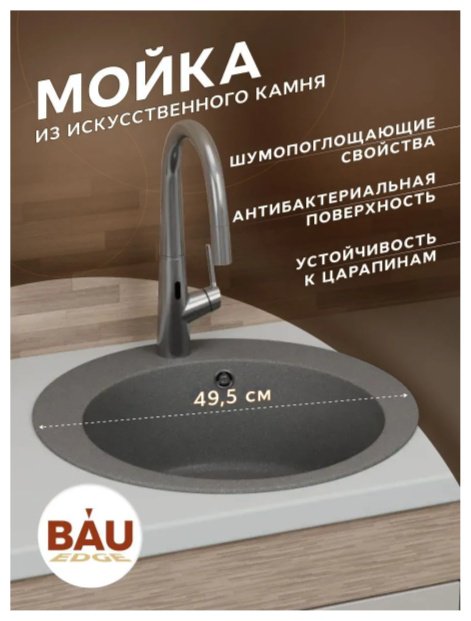 Кухонная мойка BAU EDGE 50х50х20 см, искусственный камень, тон серый купить,NaN