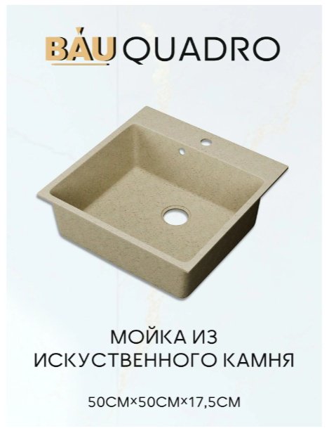 Кухонная мойка BAU Quadro 50х50х17.5 см, искусственный камень, тон бежевый купить,NaN