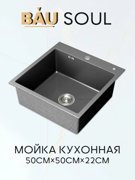 Кухонная мойка BAU Soul 50х50х22 см, нержавеющая сталь, тон черный купить,NaN