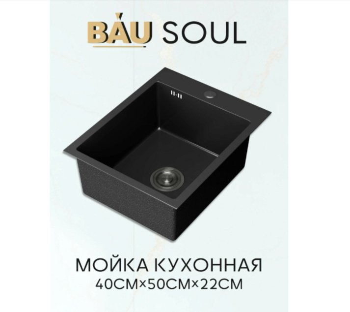 Кухонная мойка BAU Kabinkakz_K0000344173 50х40х22 см, нержавеющая сталь, тон черный купить,NaN