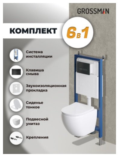 Grossman унитаз с инсталляцией 97.4455SQ.03.210, санфаянс купить,NaN