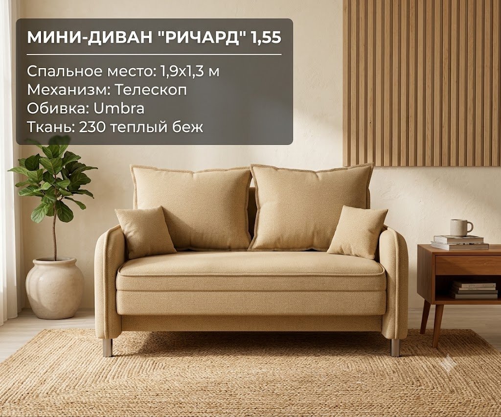 Диван Ричард, 155х70 см, обивка шенилл, бежевый купить,NaN