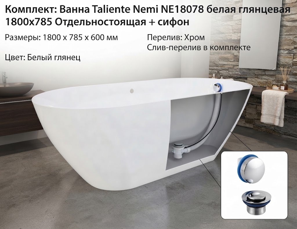 Ванна Taliente Nemi NE18078 180x78 см, искусственный мрамор купить,1226300