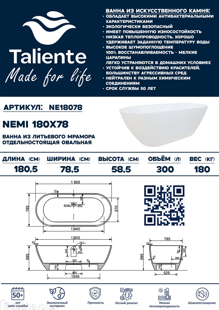 Ванна Taliente Nemi NE18078 180x78 см, искусственный мрамор купить,1226300