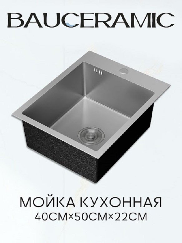 Кухонная мойка BAU MKN4050 50х40х22 см, нержавеющая сталь, тон алюметаллик купить,NaN