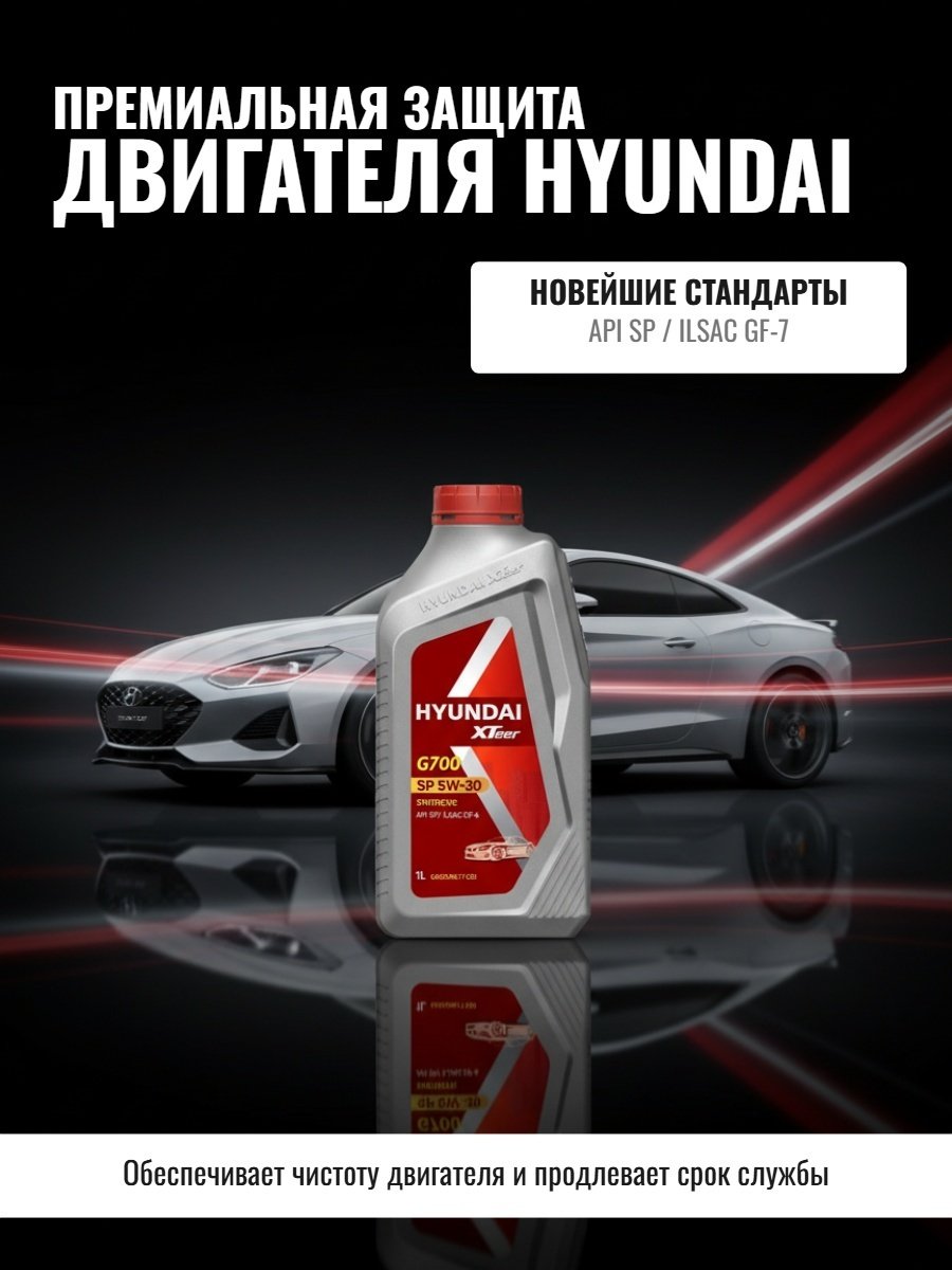 Моторное масло Синтетическое Hyundai XTeer G700 SP 5W-30 1 л