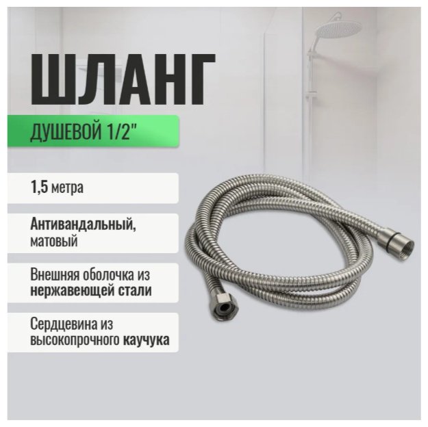 Шланг для душа GFmark металлическая оплетка, 150 см, подключение 1/2x1/2 купить,NaN