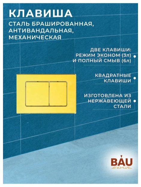 BAU кнопка смыва Лайт купить,NaN