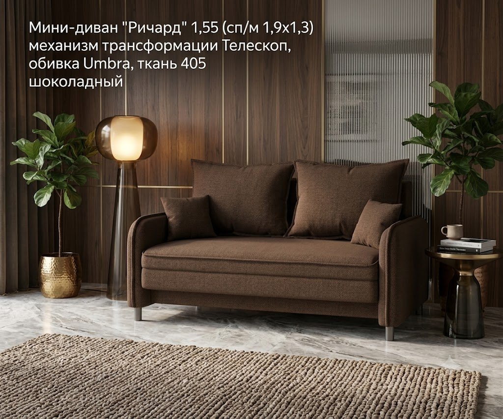Диван Ричард, 155х70 см, обивка шенилл, коричневый купить,NaN
