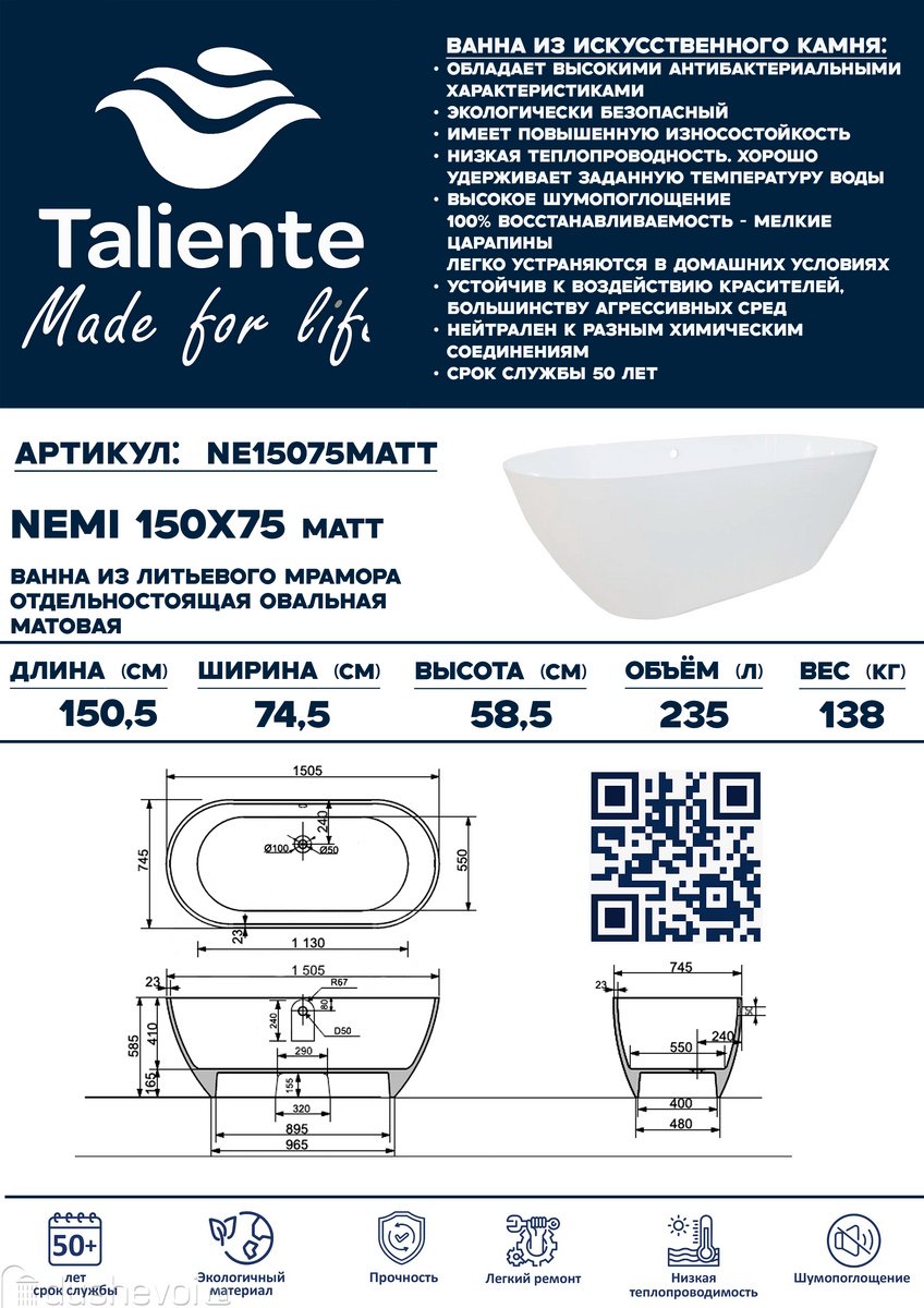 Ванна Taliente Nemi NE15075Matt 150x75 см, искусственный мрамор купить,1217300