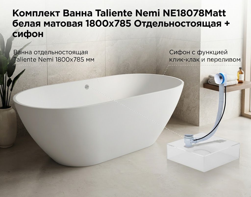 Ванна Taliente Nemi NE18078Matt 180x78 см, искусственный мрамор