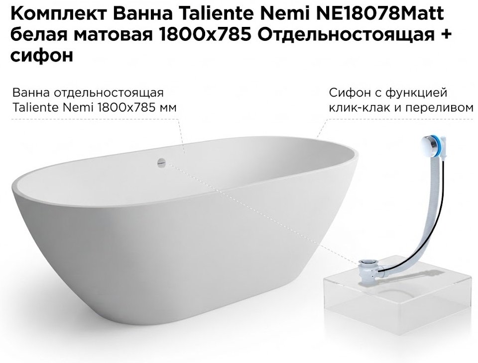 Ванна Taliente Nemi NE18078Matt 180x78 см, искусственный мрамор