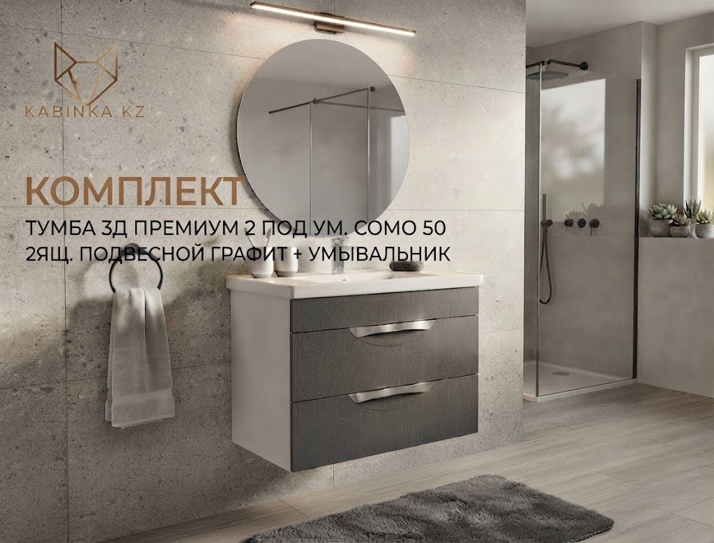 Тумба с раковиной KABINKA.KZ 3Д Премиум 2 , 50x50x46 см, графит