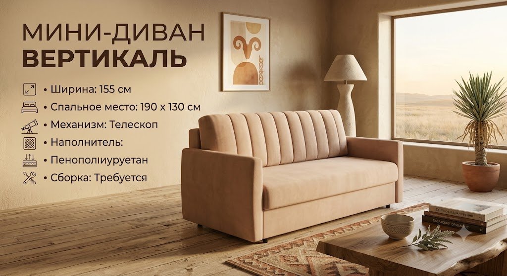 Диван Вертикаль, 155х70 см, обивка велюр, бежевый купить,NaN