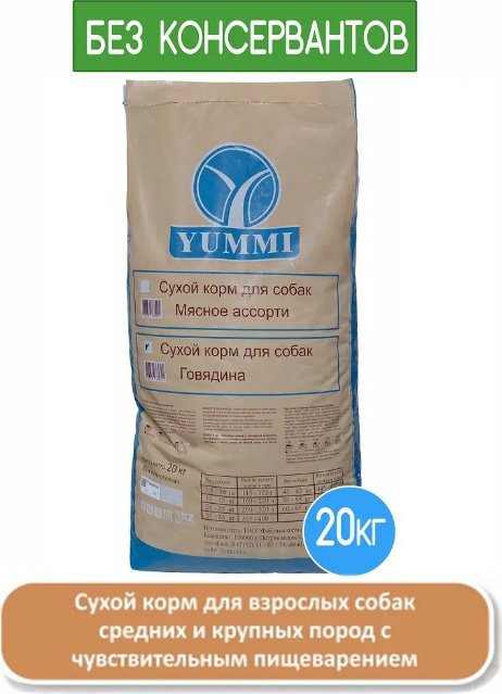 Корм YUMMI Premium Quality Говядина для взрослых средних и крупных пород 20 кг купить,NaN