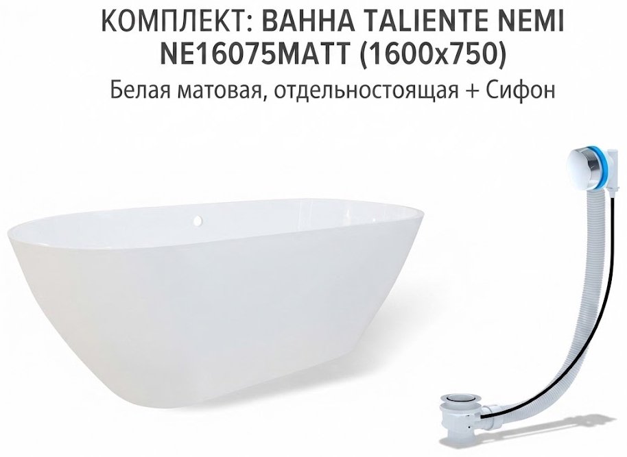 Ванна Taliente Nemi NE16075Matt 160x75 см, искусственный мрамор купить,1236900