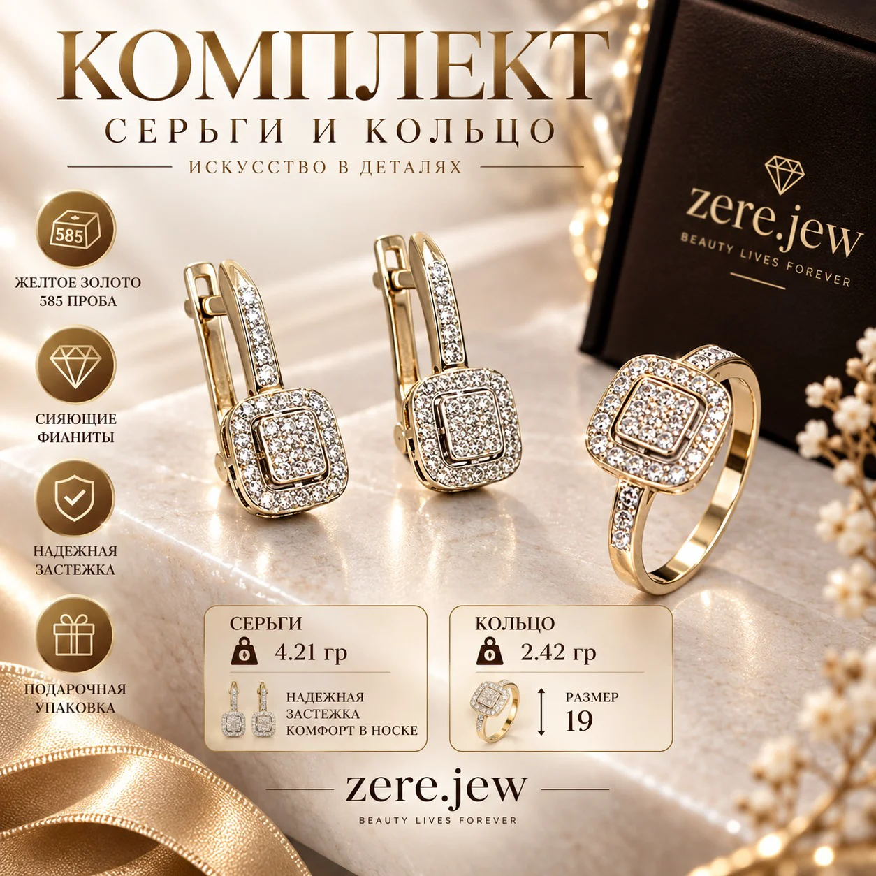 Комплект Zere ZR090924 желтое золото 6.63г 19р купить,497250