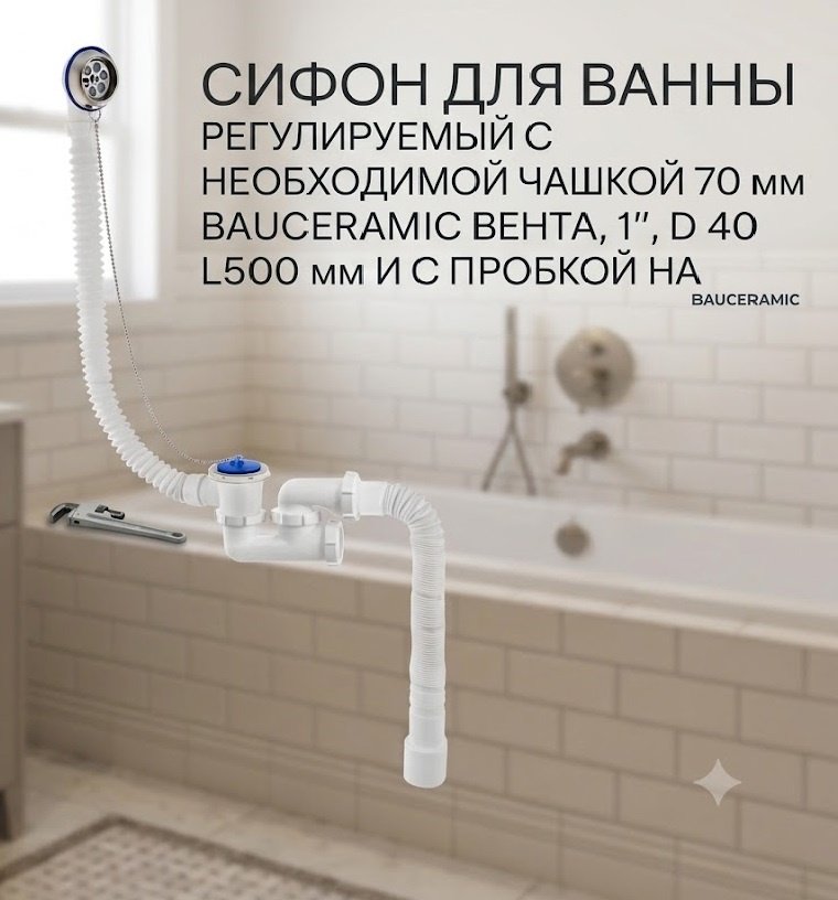 Сифон BAU Kabinkakz_K0000344067 1 1/2 купить,NaN