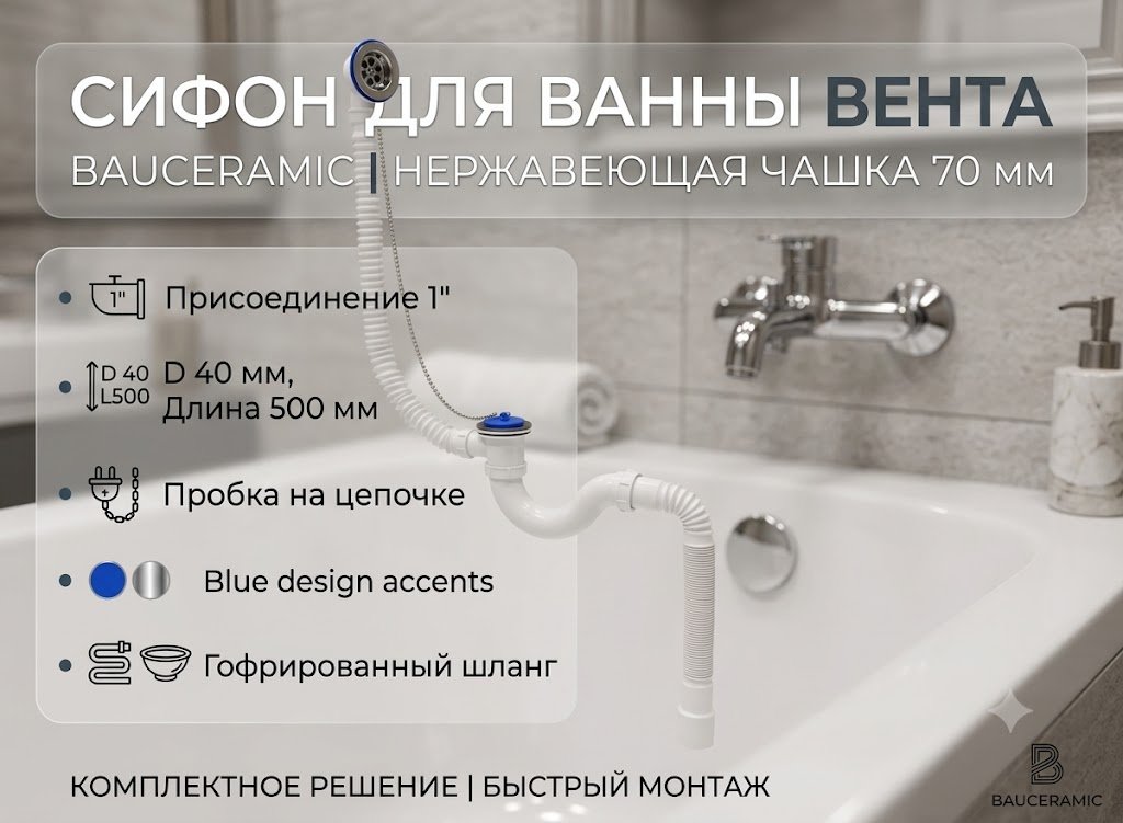 Сифон BAU Вента 70 мм купить,NaN