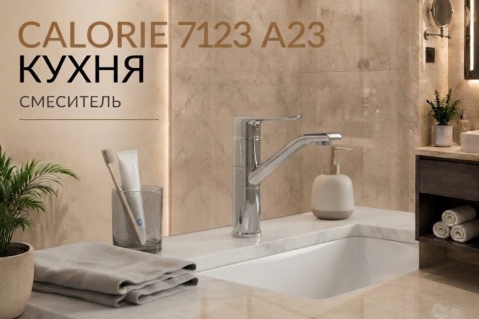 Смеситель Calorie 7123 А23, латунь, цвет хром купить,17200