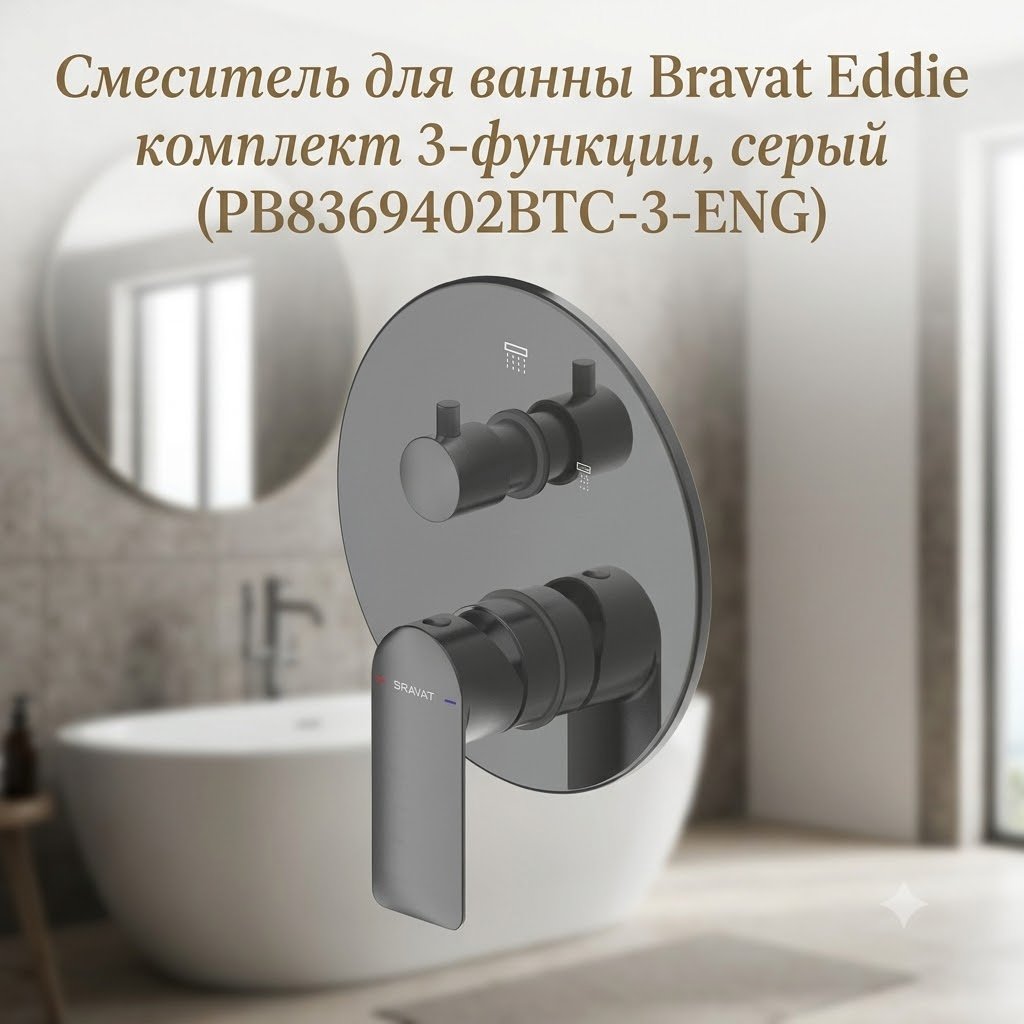 Смеситель BRAVAT PB8369402BTC-3-ENG, латунь, цвет серый купить,NaN