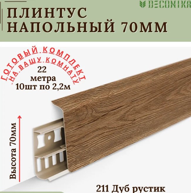 Плинтус 211 цвет дуб рустик, 2200х21х70 мм купить,2700