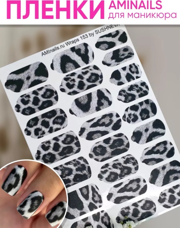 AMINAILS пленки 153 1 шт купить,NaN