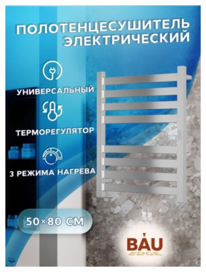 Полотенцесушитель электрический BAU Kabinkakz_K0000343854, лесенка 50x80 см купить,NaN