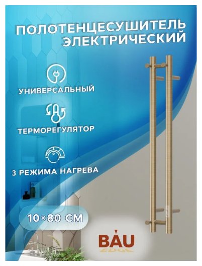 Полотенцесушитель электрический BAU Стелла, I-образный 10x80 см купить,NaN