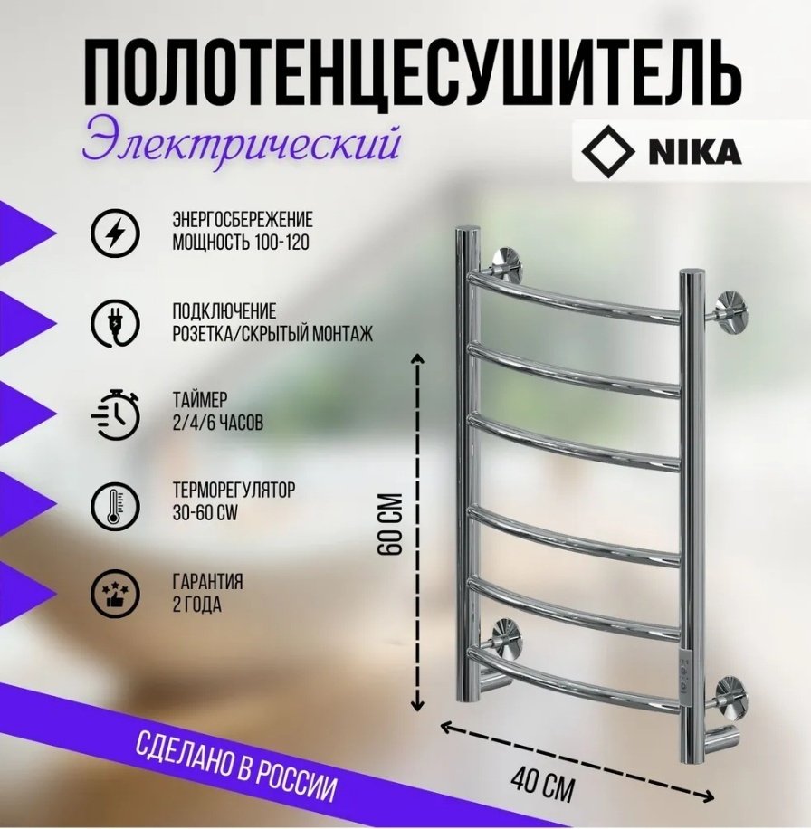 Полотенцесушитель электрический НИКА WAY-1 У, лесенка 40x60 см купить,NaN