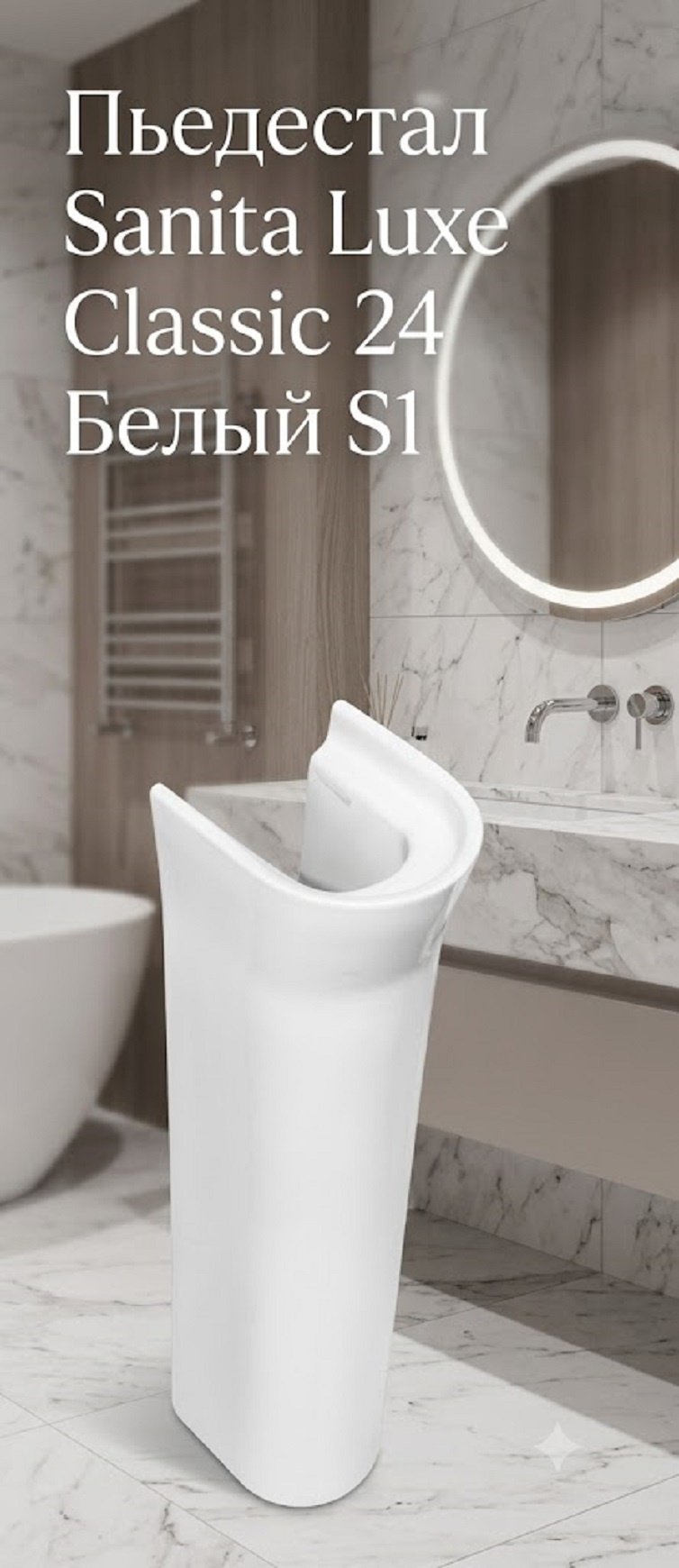 Пьедестал Sanita PD.FS/Classic_24/N/WHT.G/ 70x16.6x16.1 см полукруглая купить,20500