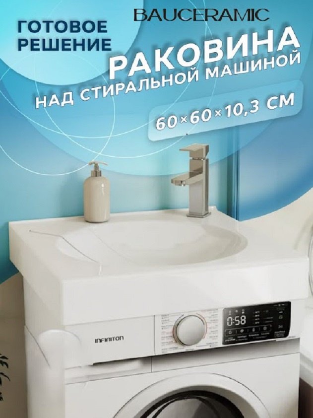 Раковина BAU Ceramic над стиральной машиной квадратная 60х60 см, литой мрамор купить,NaN