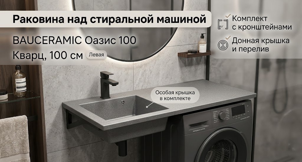 Раковина Оазис 100 над стиральной машиной прямоугольная 100х48 см, кварц купить,NaN