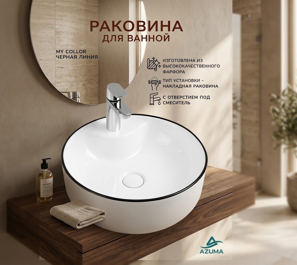 Раковина AZU5042BL накладная круглая 43.5х43.5 см, фарфор купить,58400