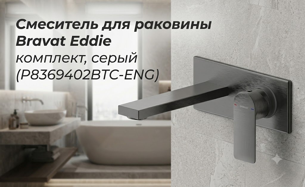 Смеситель BRAVAT P8369402BTC-ENG, латунь, цвет графит купить,96040