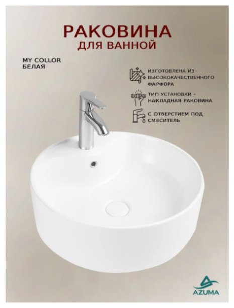 Раковина AZU99603W накладная круглая 41х41 см, фарфор купить,50600
