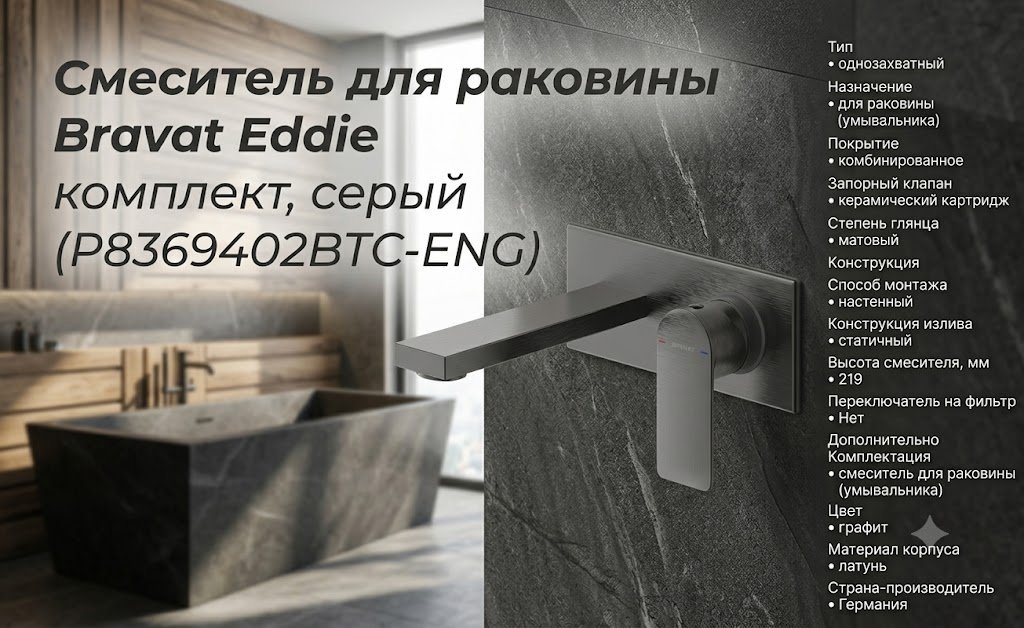 Смеситель BRAVAT P8369402BTC-ENG, латунь, цвет графит купить,96040