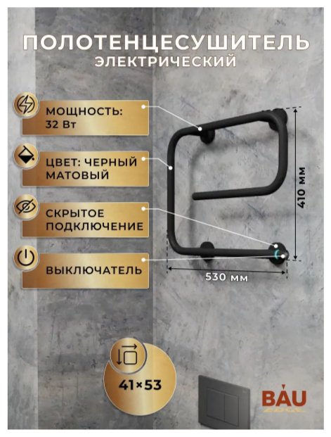 Полотенцесушитель электрический BAU E Black, нестандартный 53x41 см купить,NaN