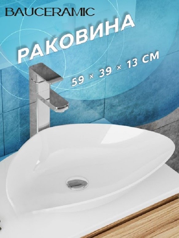 Раковина Трио накладная нестандартная 59х39 см, фарфор купить,NaN