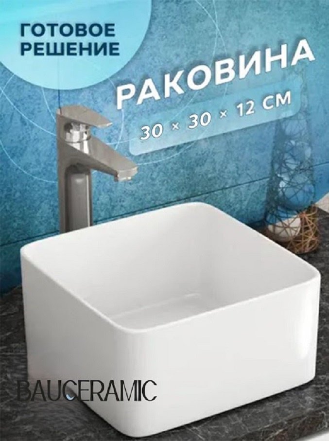 Раковина Рим мини накладная квадратная 30х30 см, фарфор купить,NaN